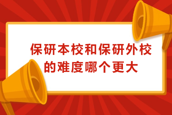 保研选择指南：本校与外校难度深度剖析