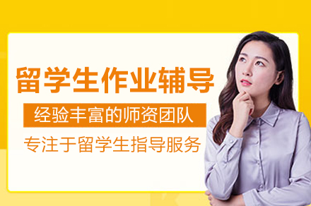 武汉留学生作业辅导全攻略：专业服务解锁学业挑战