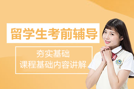 武汉留学生考前辅导班