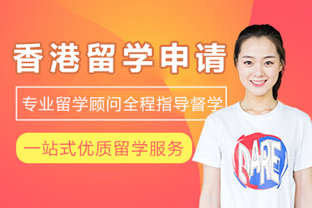 专业香港留学申请服务全指南