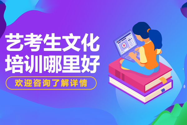 广州艺考生文化课提升秘籍：全方位培训指南 