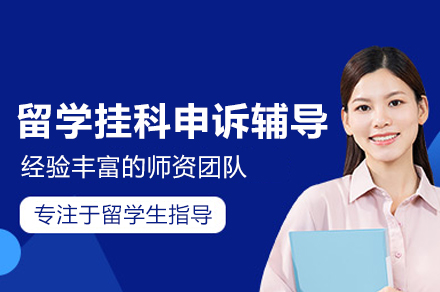 武汉留学挂科申诉辅导班