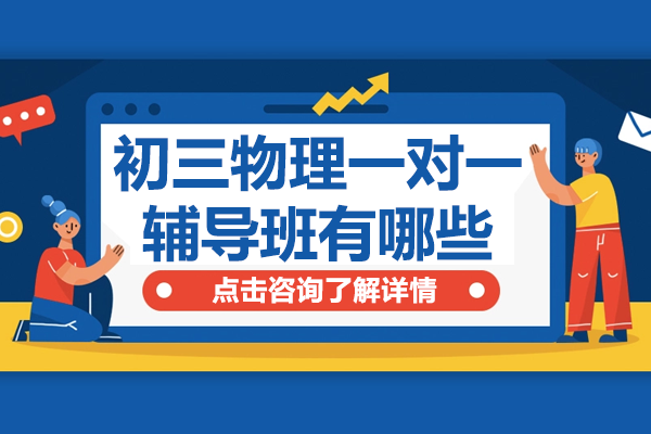 广州初三物理一对一辅导精选：高途K12成长中心三大突破性教学 