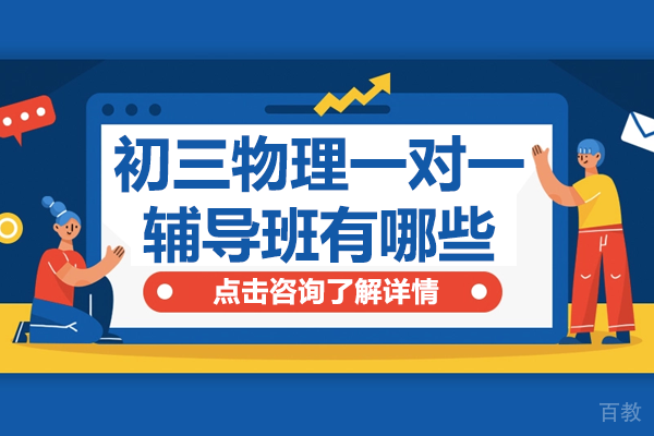 广州初三物理一对一辅导精选：高途K12成长中心三大突破性教学 