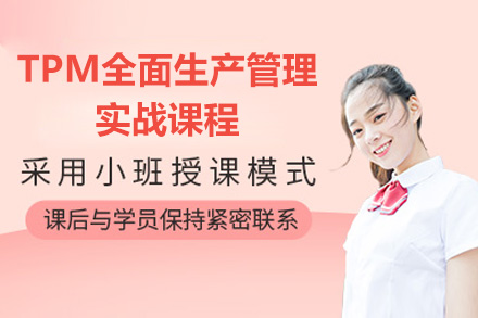 青岛全面生产管理实战课程：掌握TPM核心技能
