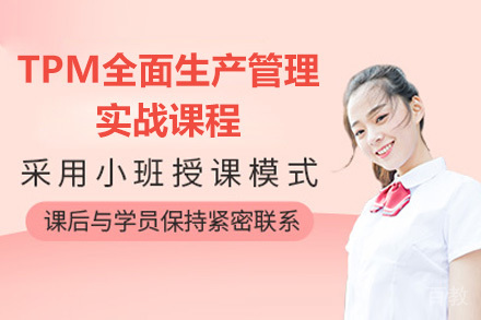 青岛全面生产管理实战课程：掌握TPM核心技能