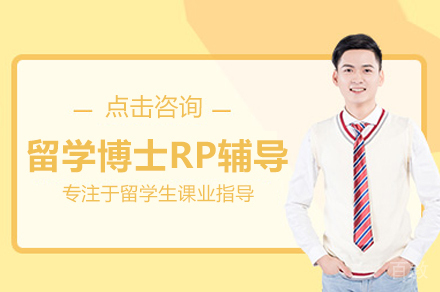 高效攻克博士申请：武汉RP写作辅导全解析