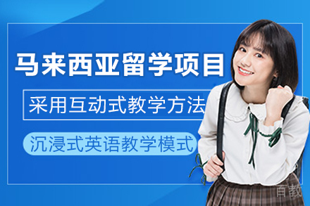 马来西亚留学专家规划：高途定制申请指南