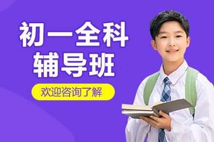广州初一全科学业定制提升计划