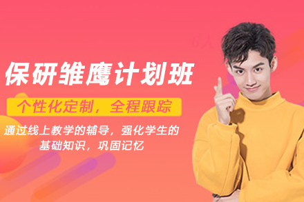 天津保研雏鹰计划班：科研+文书+心理三重提升方案