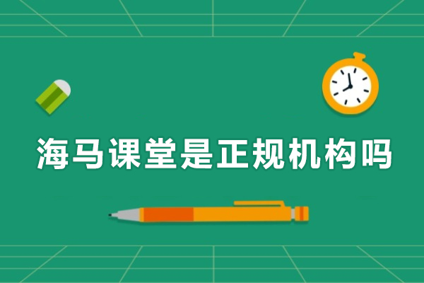 武汉海马课堂是正规机构吗
