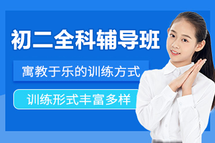 广州初二全科辅导课程全面解析：个性化学习方案助力突破