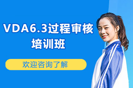 青岛VDA6.3过程审核专项培训：提升企业质量管理的核心实战技能