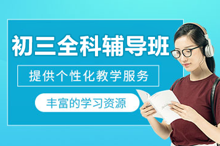 初三全科提升秘诀：广州高效学习路径