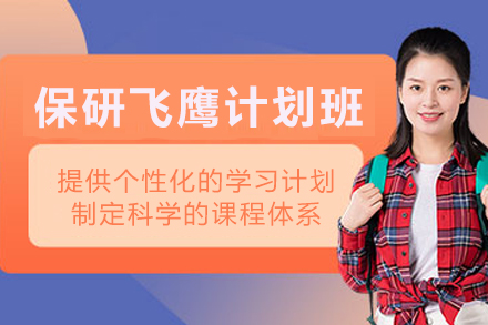 天津保研飞鹰计划深度解析：定制化辅导成就名校之路
