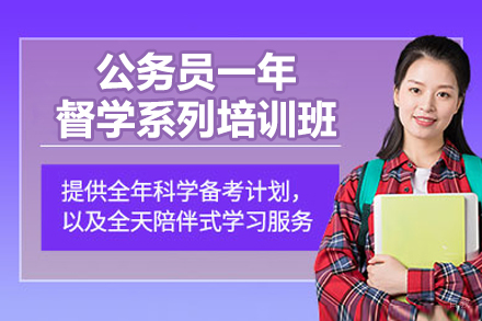 南宁公考精英计划：全年制督学班深度解析