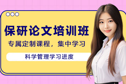 天津考研论文辅导服务核心优势详解