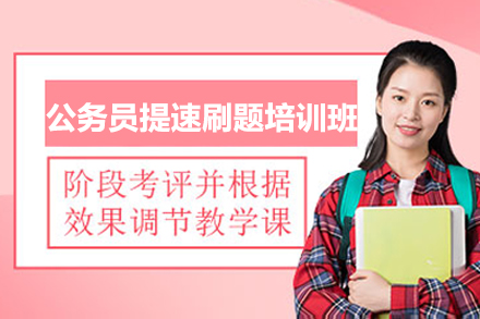 南宁公考加速提分课堂：高效刷题战术深度解析