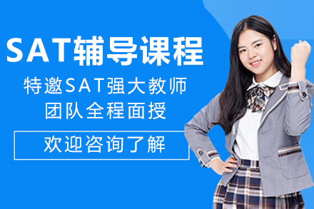 成都SAT小班教学：进阶备考策略深度解析