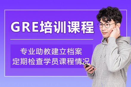 专业GRE备考在成都：高途留学全方位培训解析
