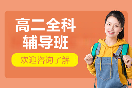 广州高途K12高二全科突破课程深度解析