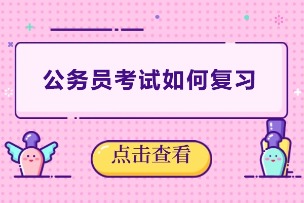 公务员备考全方位策略与实战技巧 