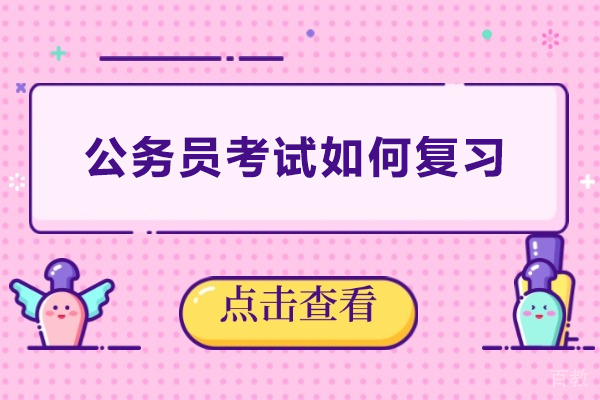 公务员备考全方位策略与实战技巧 