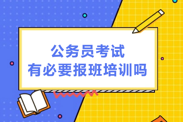 公务员考试培训选择指南：五大核心优势深度解读 