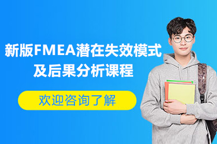 青岛FMEA潜在失效模式分析实战课程深度解析