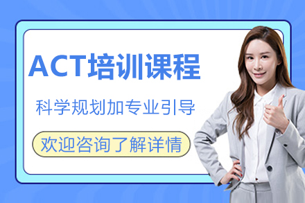 成都ACT培训深度解析：高效备考与课程优势