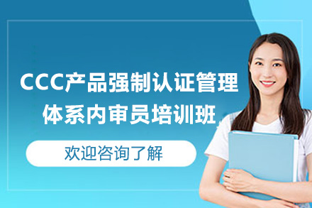 青岛CCC认证内审员培训提升企业质量能力
