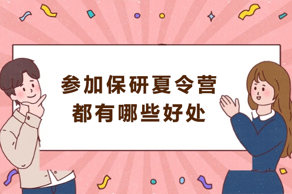 保研夏令营六大核心价值解析