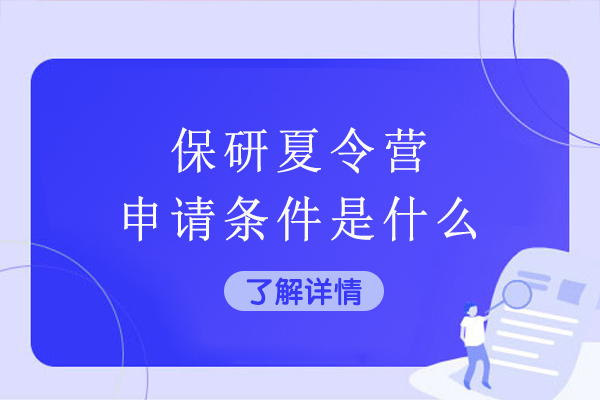 保研夏令营全攻略：揭秘名校申请核心条件