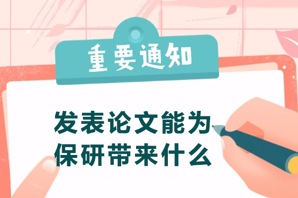 发表论文对保研的核心价值详解