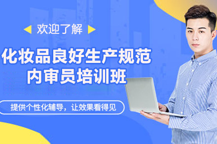 青岛化妆品GMPC内审员权威培训指南