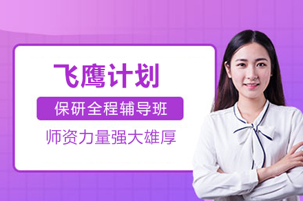 飞鹰计划：清北复交保研全程护航解决方案