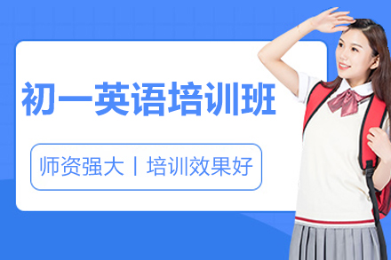 深圳初一英语强化训练全面解决方案
