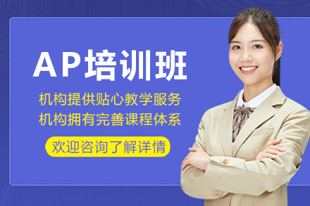 成都高途留学AP培训权威课程详解