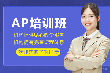 成都高途留学AP培训权威课程详解