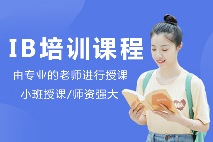 成都IB培训核心指南：提升学术能力的关键路径
