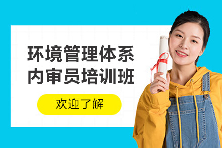 青岛权威环境管理体系内审员实战课程解析