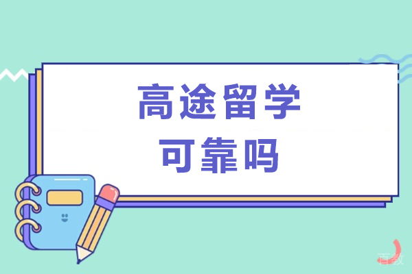 成都高途留学服务品质与课程体系全面剖析 