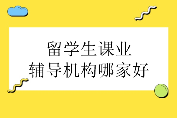 北京留学生课业辅导机构探秘：海马课堂全方位解析
