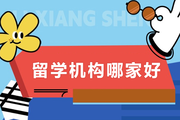 成都高端留学机构深度解析：高途留学核心优势揭秘