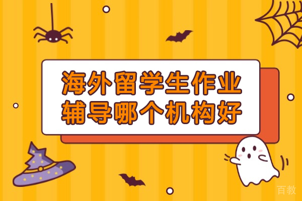 北京海外留学生作业辅导优质选择：海马课堂全面解析