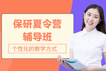 上海保研夏令营精英辅导方案揭秘
