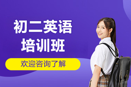 初二英语突破指南：深圳学而优培训班的优势与效果解析