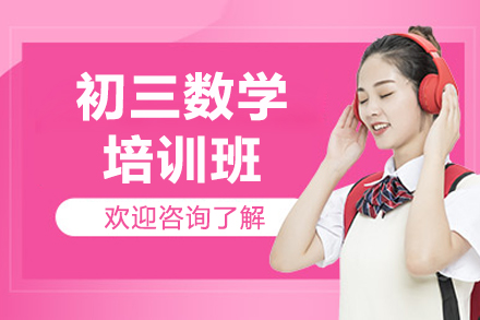 深圳初三数学精讲班：思维拓展与方法优化训练