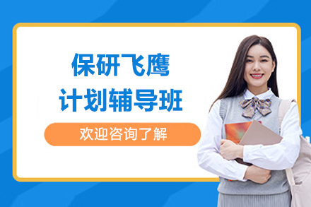 上海保研飞鹰计划：全程护航你的学术深造之路