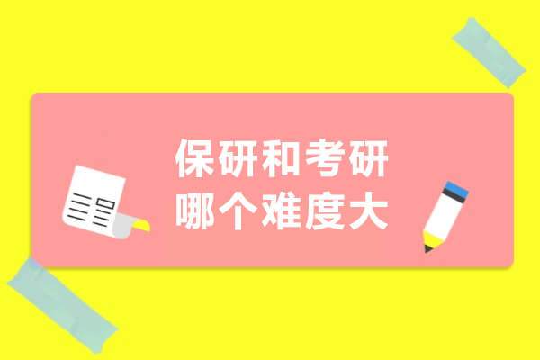 保研与考研挑战深度剖析：哪个征程更艰难 